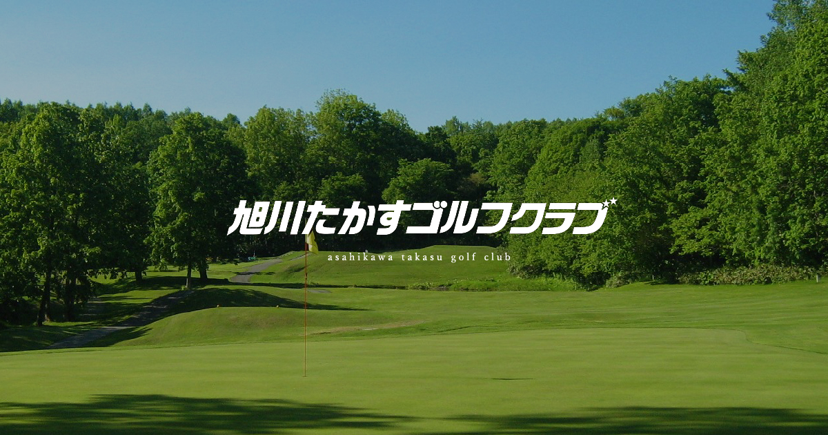 旭川たかすゴルフクラブ, Japan